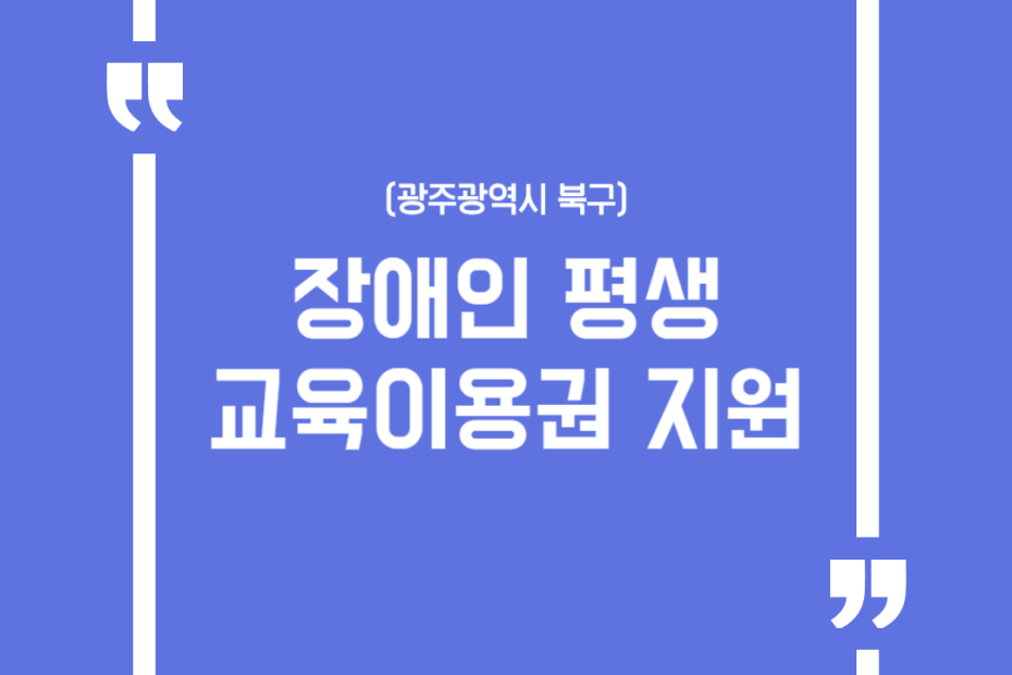 (광주광역시 북구) 장애인 평생교육이용권 지원