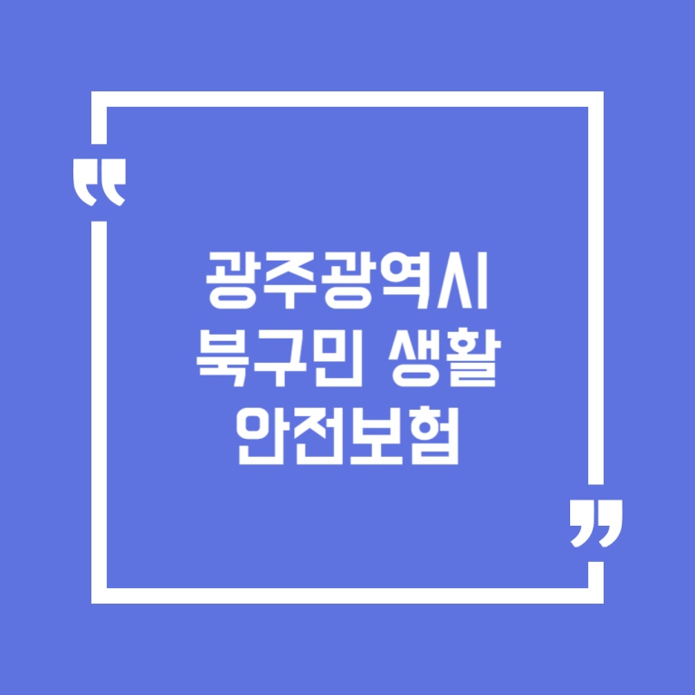 광주광역시 북구민 생활안전보험