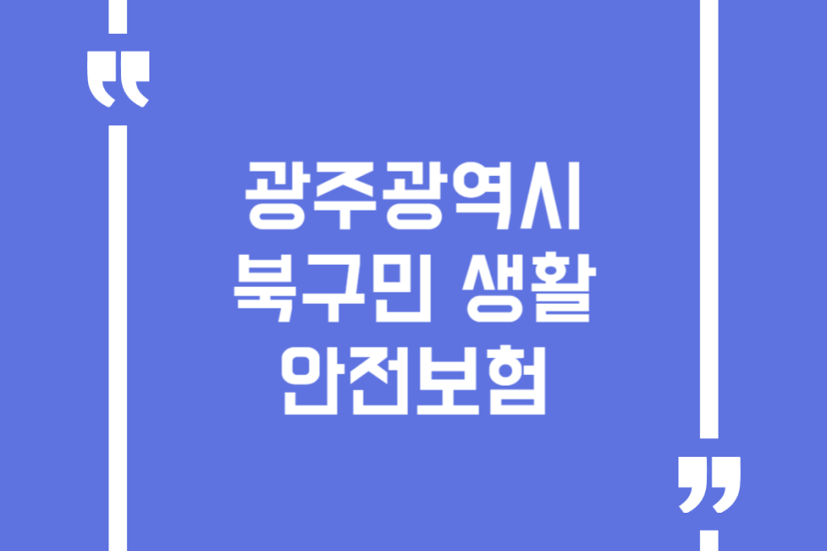 광주광역시 북구민 생활안전보험