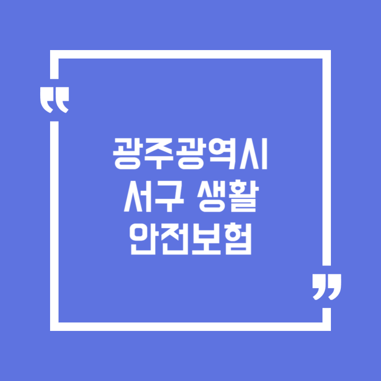 광주광역시 서구 구민안전보험