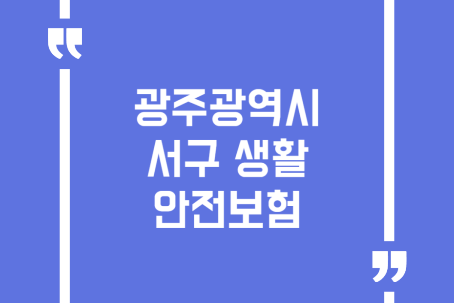 광주광역시 서구 구민안전보험