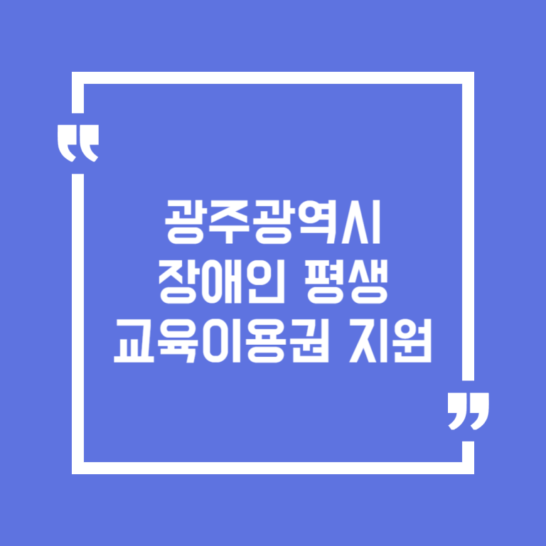 광주광역시 장애인 평생교육이용권 지원