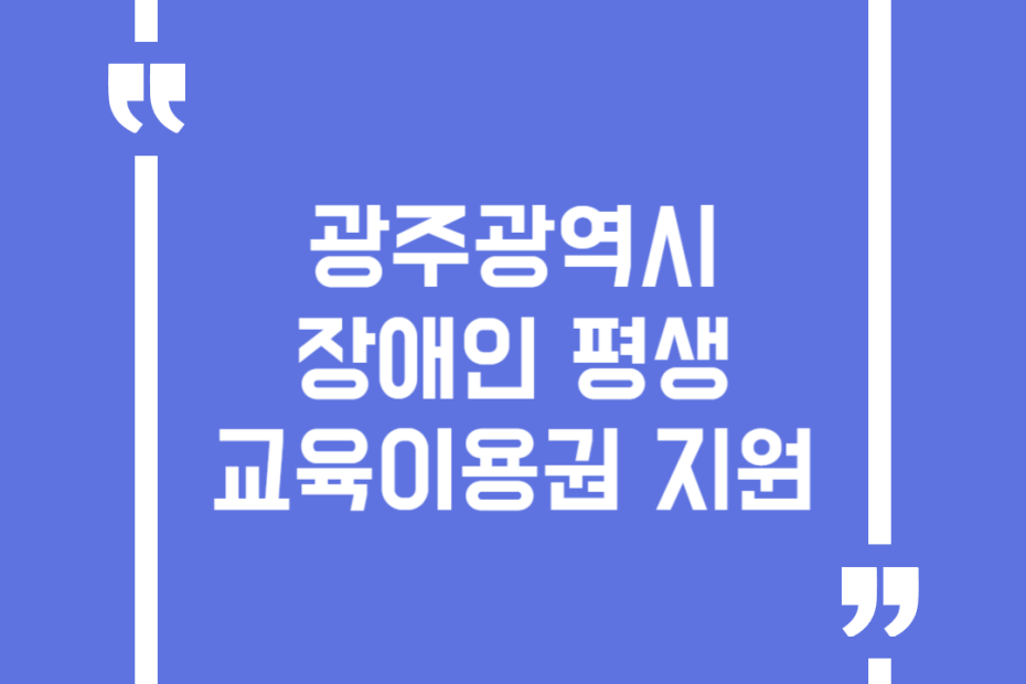 광주광역시 장애인 평생교육이용권 지원