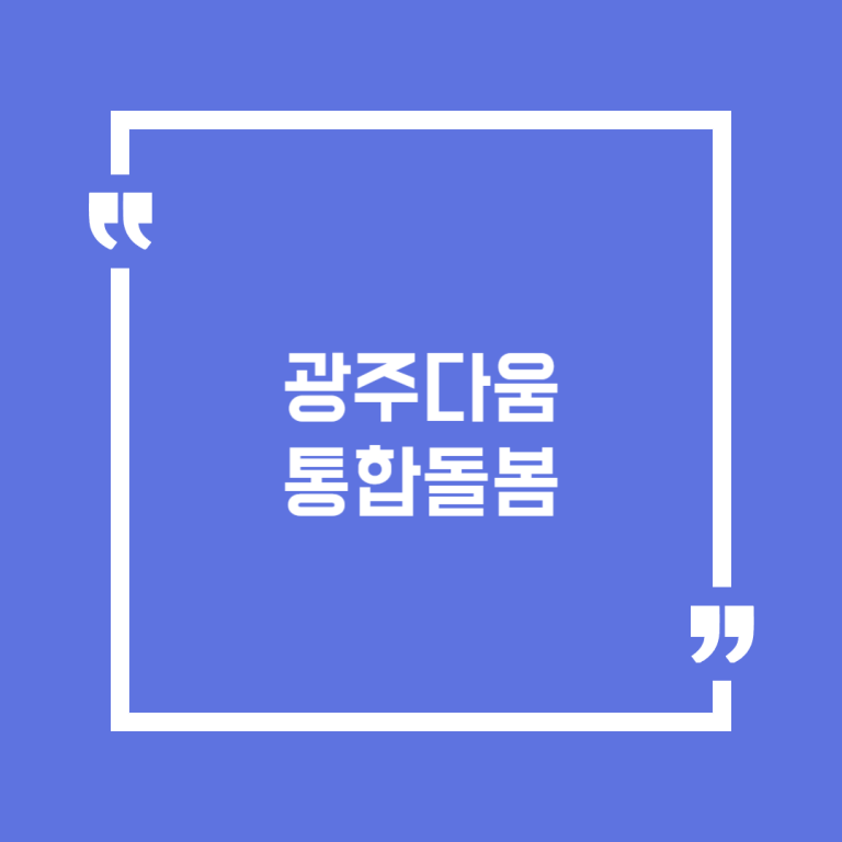 광주다움 통합돌봄