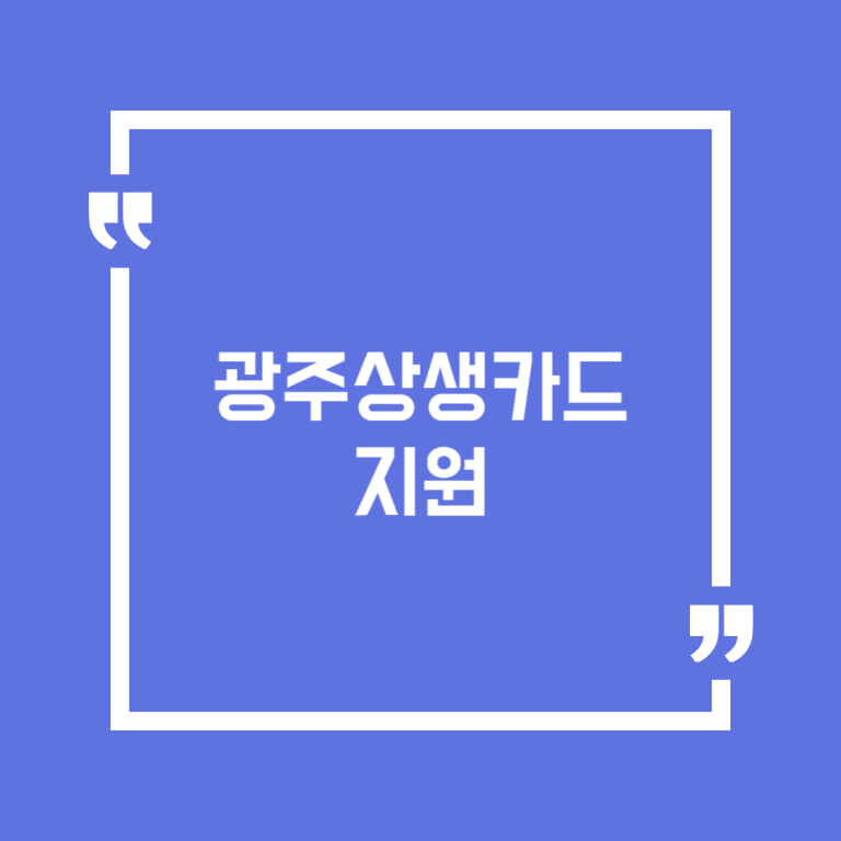 광주상생카드 지원