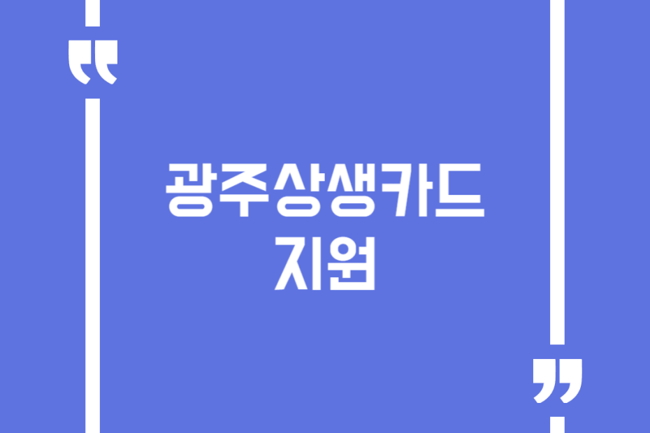 광주상생카드 지원