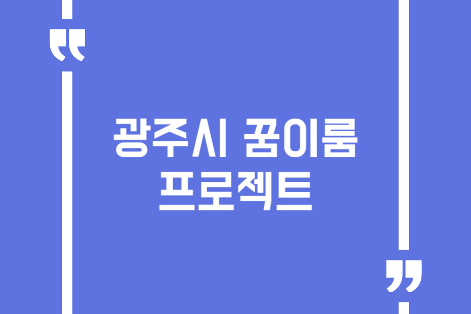 광주시 꿈이룸프로젝트