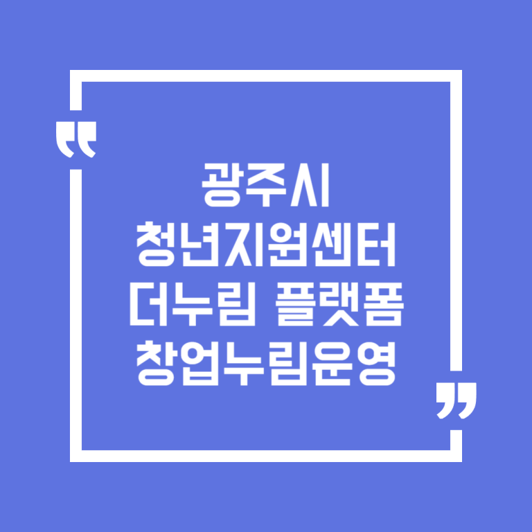 광주시 청년지원센터 더누림 플랫폼창업누림운영