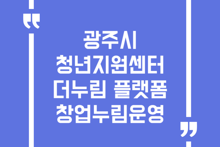 광주시 청년지원센터 더누림 플랫폼창업누림운영
