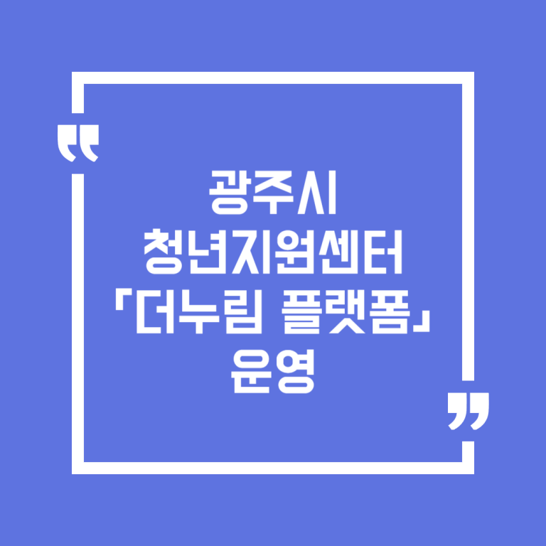 광주시 청년지원센터「더누림 플랫폼」운영