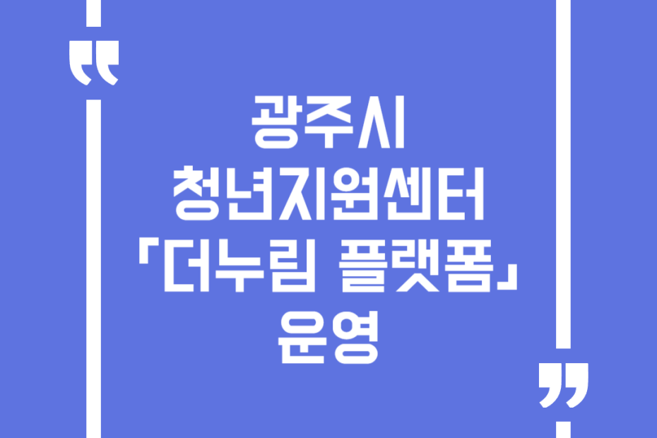 광주시 청년지원센터「더누림 플랫폼」운영