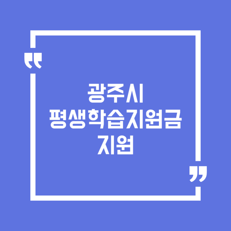 광주시 평생학습지원금 지원