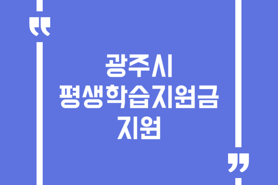 광주시 평생학습지원금 지원