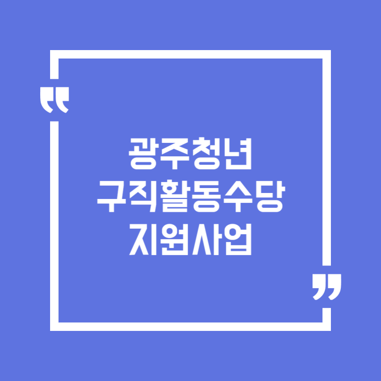 광주청년구직활동수당 지원사업