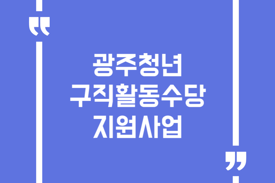 광주청년구직활동수당 지원사업
