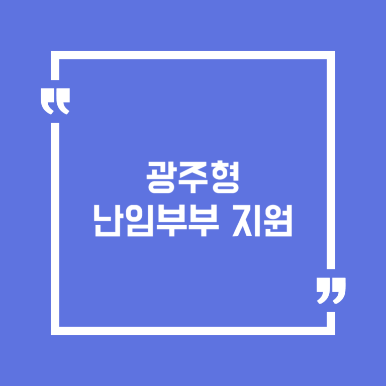 광주형 난임부부 지원