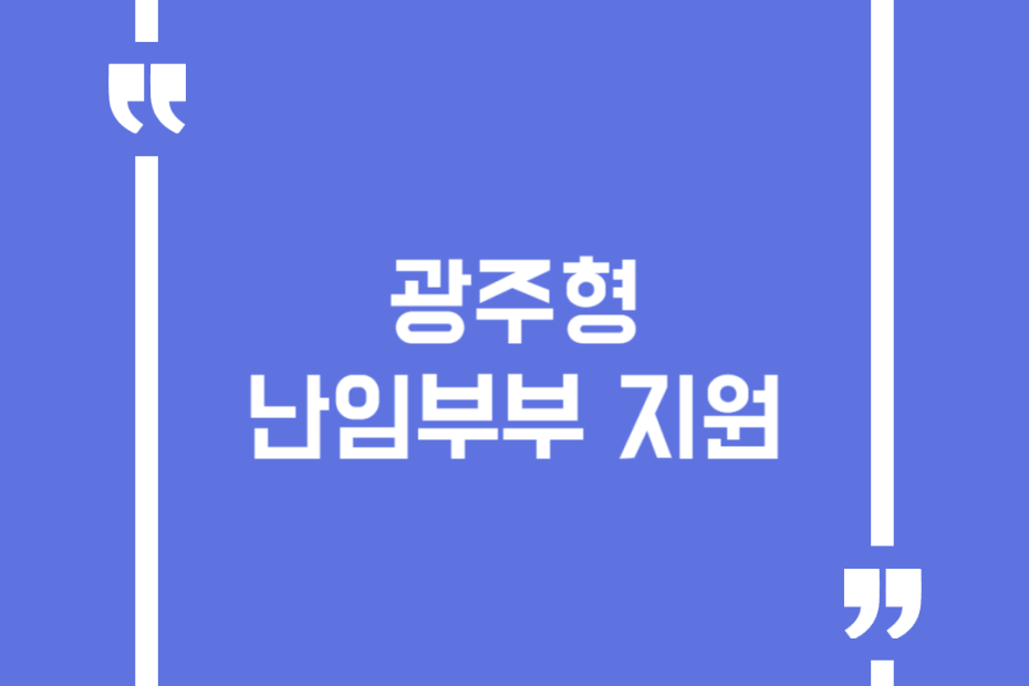 광주형 난임부부 지원