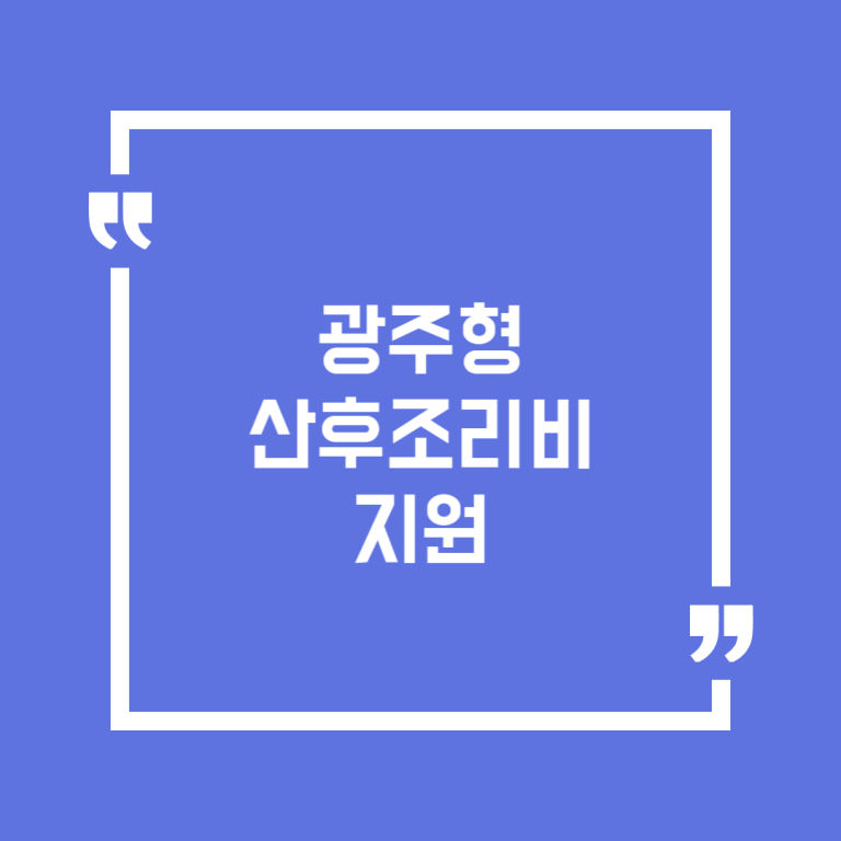 광주형 산후조리비 지원