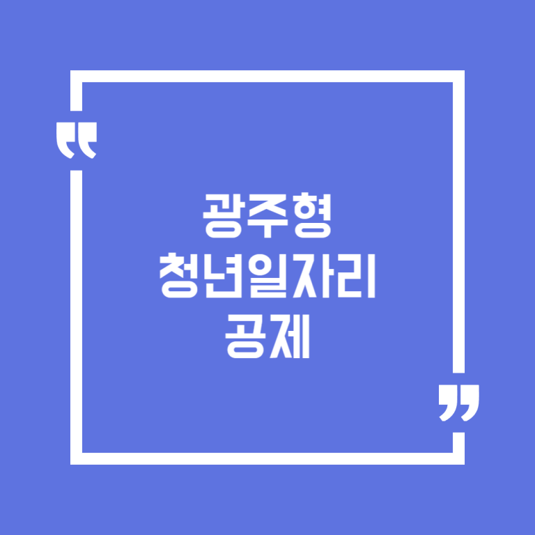 광주형 청년일자리 공제