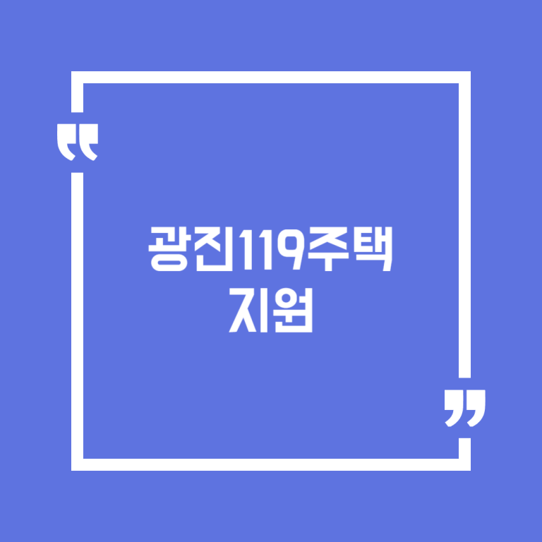 광진119주택 지원