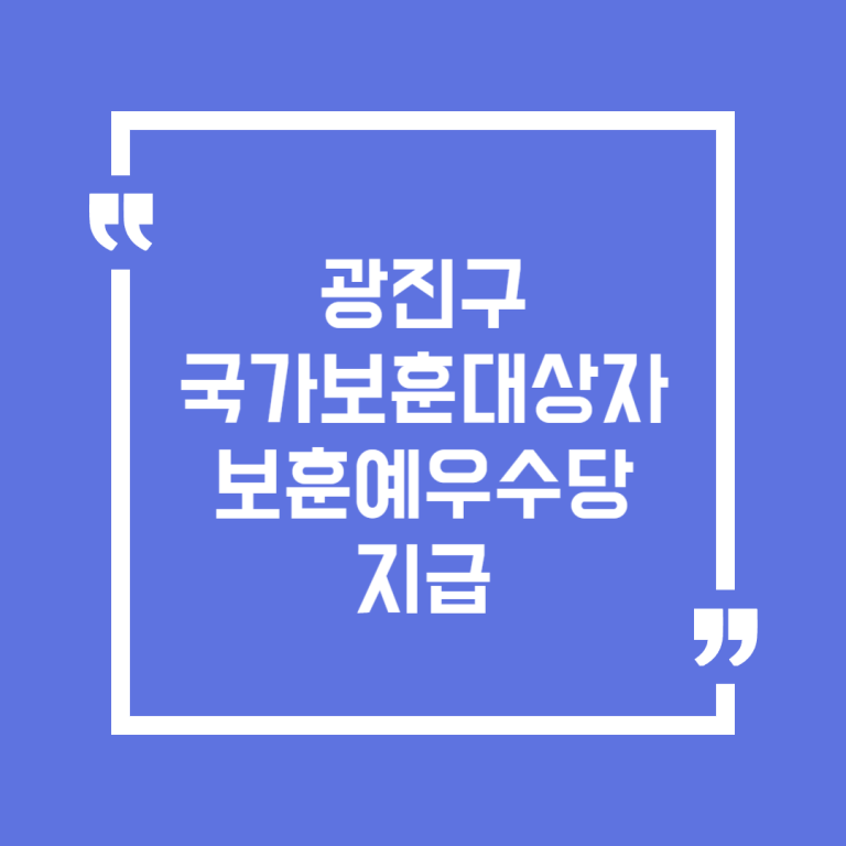 광진구 국가보훈대상자 보훈예우수당 지급