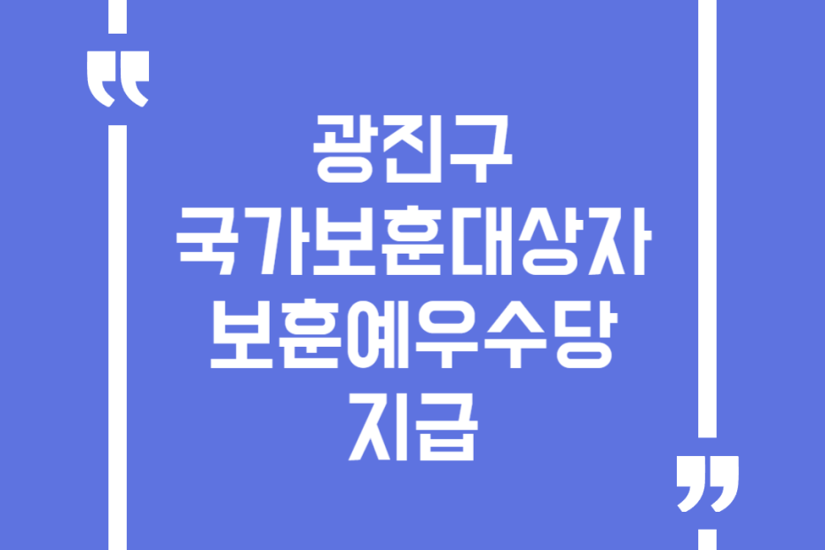 광진구 국가보훈대상자 보훈예우수당 지급