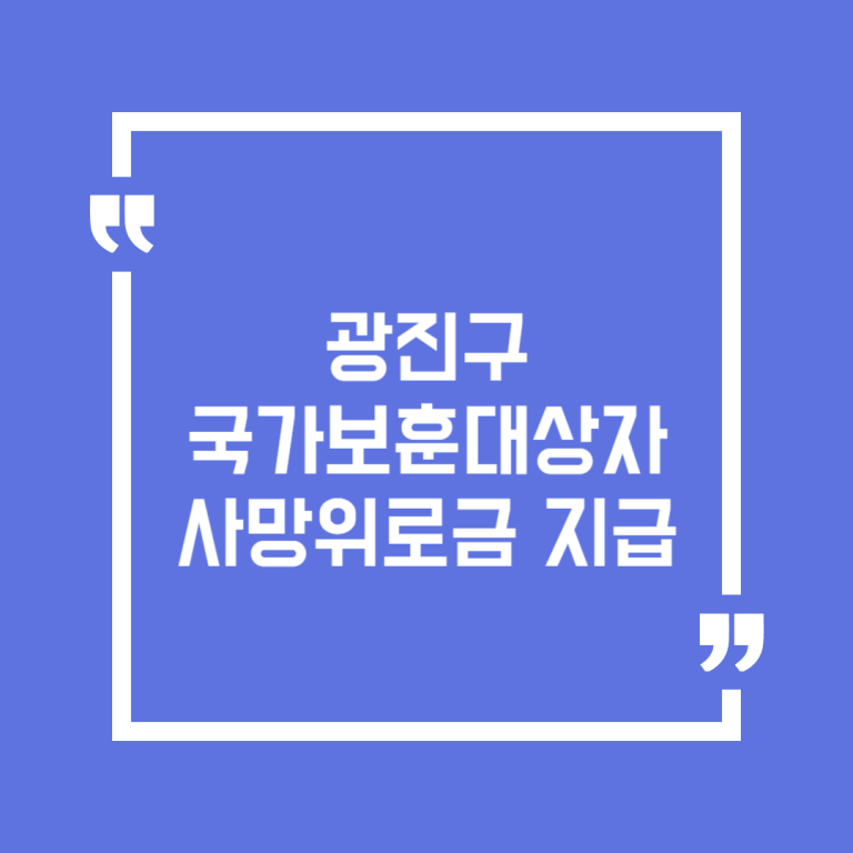 광진구 국가보훈대상자 사망위로금 지급