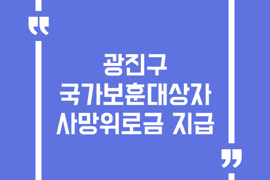 광진구 국가보훈대상자 사망위로금 지급