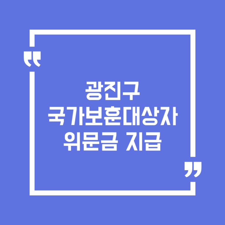 광진구 국가보훈대상자 위문금 지급