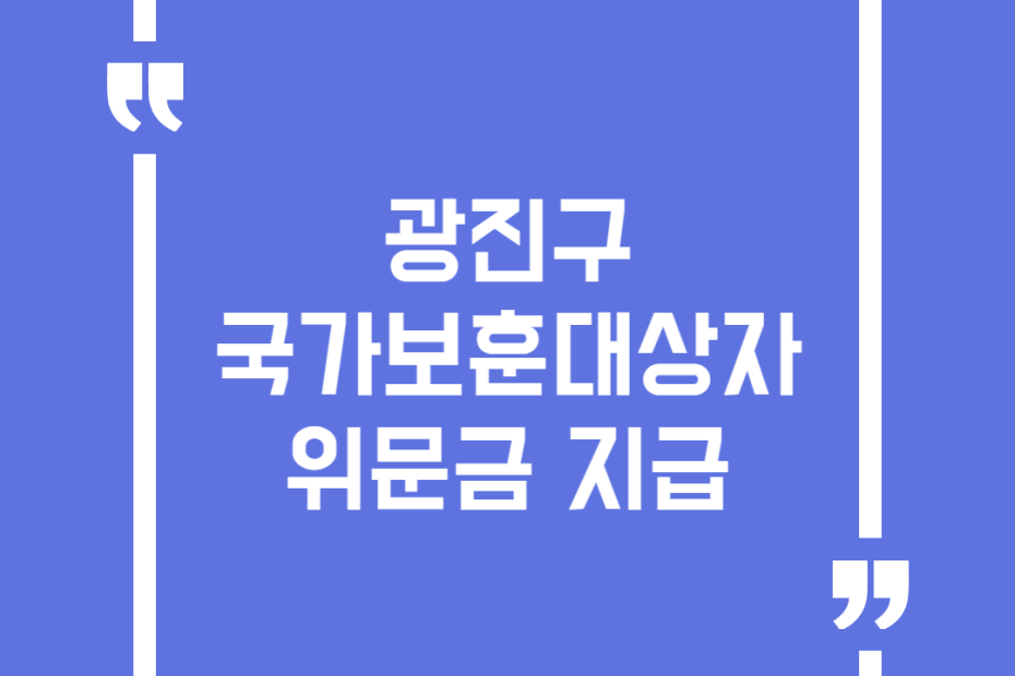광진구 국가보훈대상자 위문금 지급