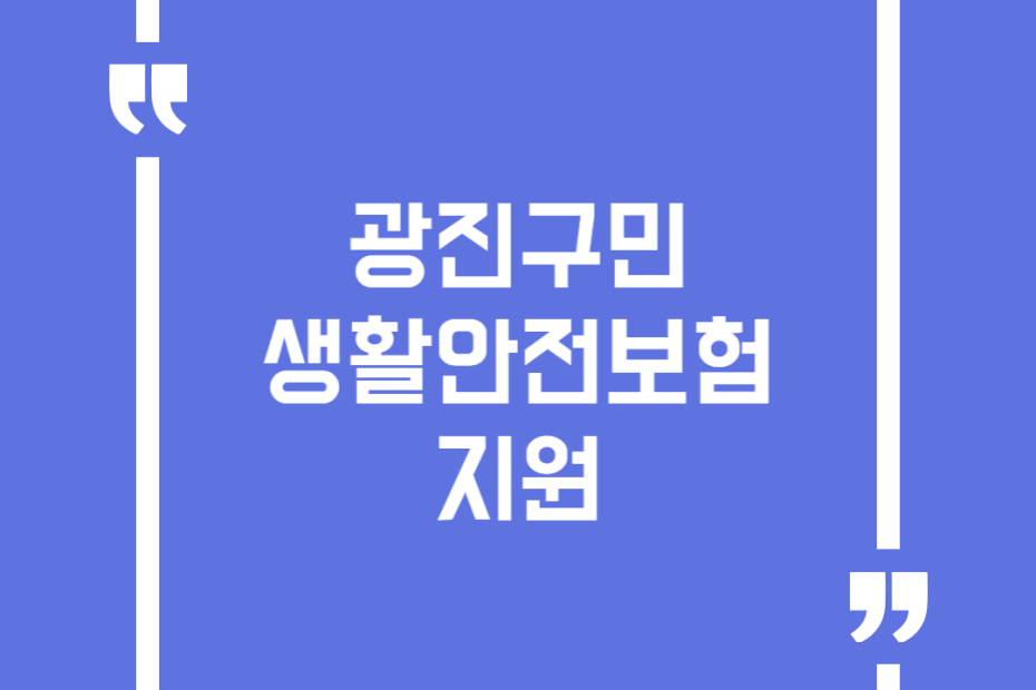 광진구민 생활안전보험 지원