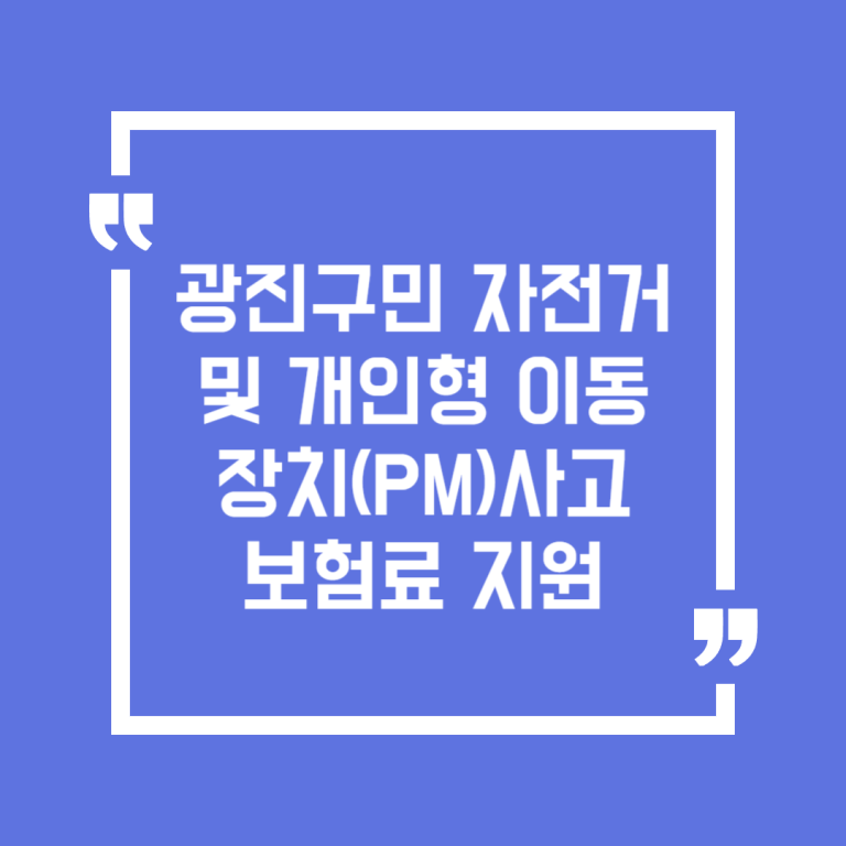 광진구민 자전거 및 개인형 이동장치(PM)사고 보험료 지원