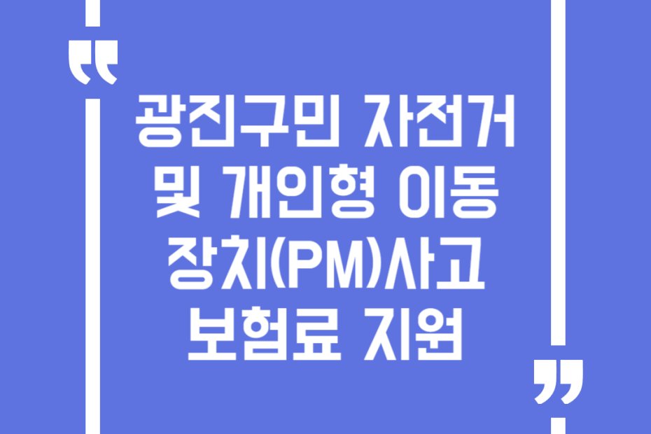 광진구민 자전거 및 개인형 이동장치(PM)사고 보험료 지원