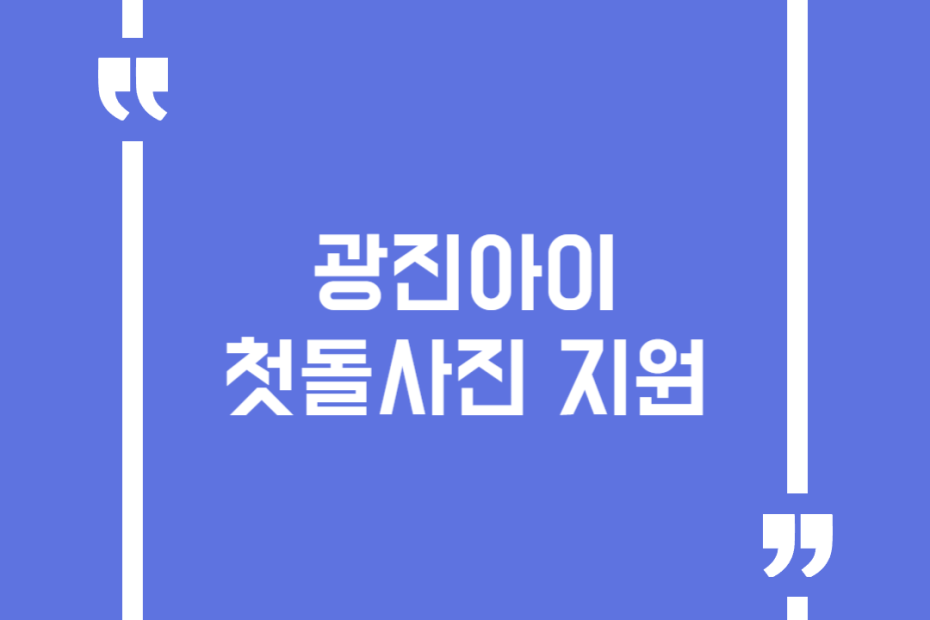 광진아이 첫돌사진 지원