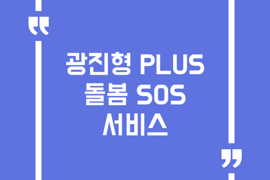광진형 PLUS 돌봄 SOS 서비스