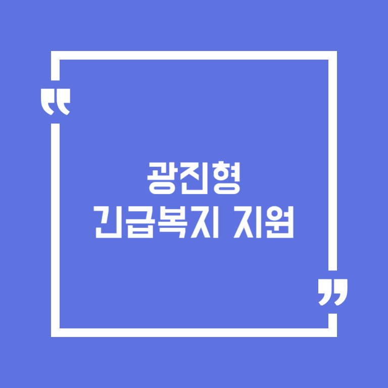 광진형 긴급복지 지원