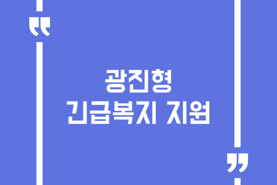광진형 긴급복지 지원