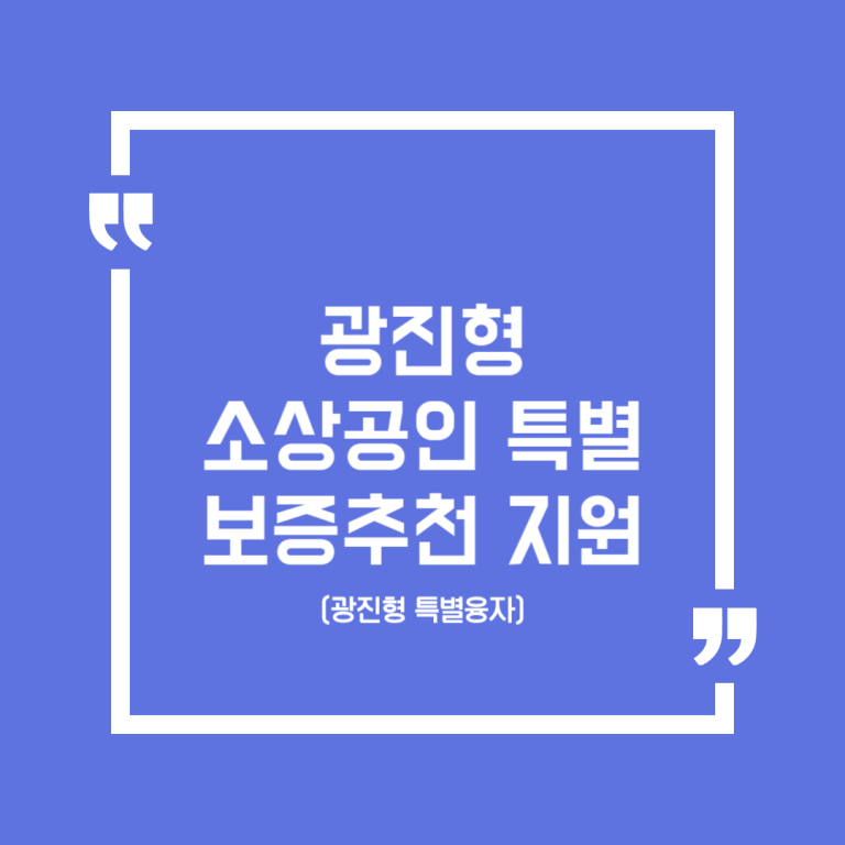 광진형 소상공인 특별보증추천 지원(광진형 특별융자)