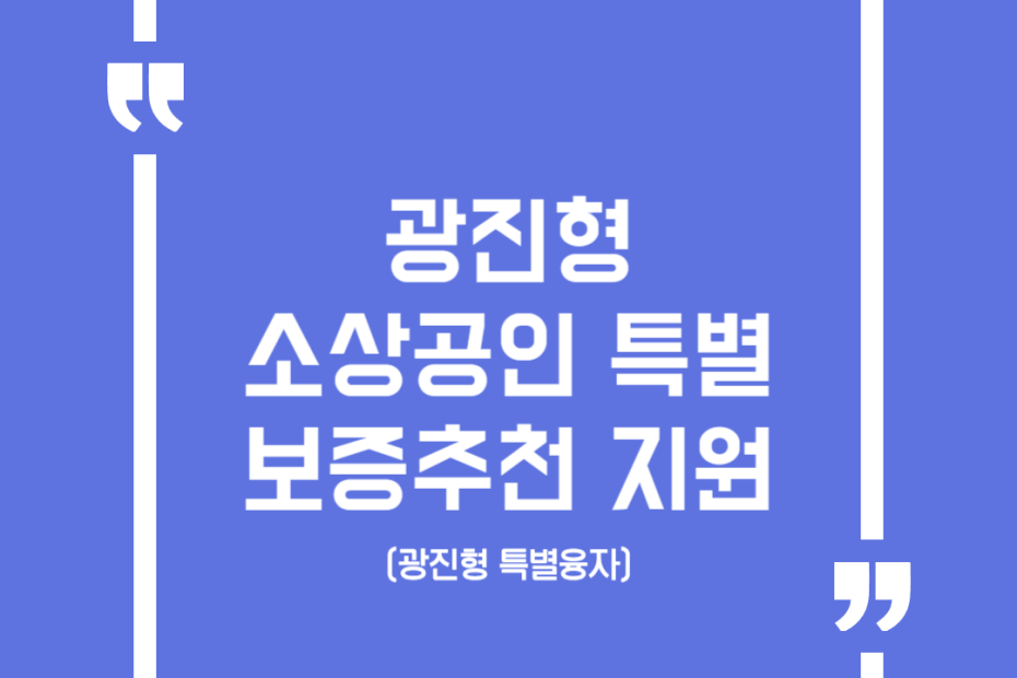 광진형 소상공인 특별보증추천 지원(광진형 특별융자)