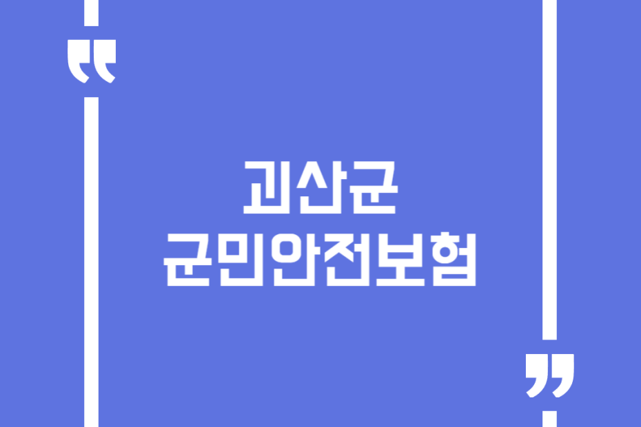괴산군 군민안전보험