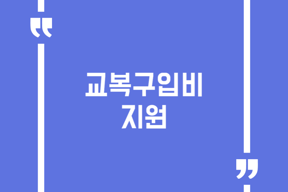 교복구입비 지원