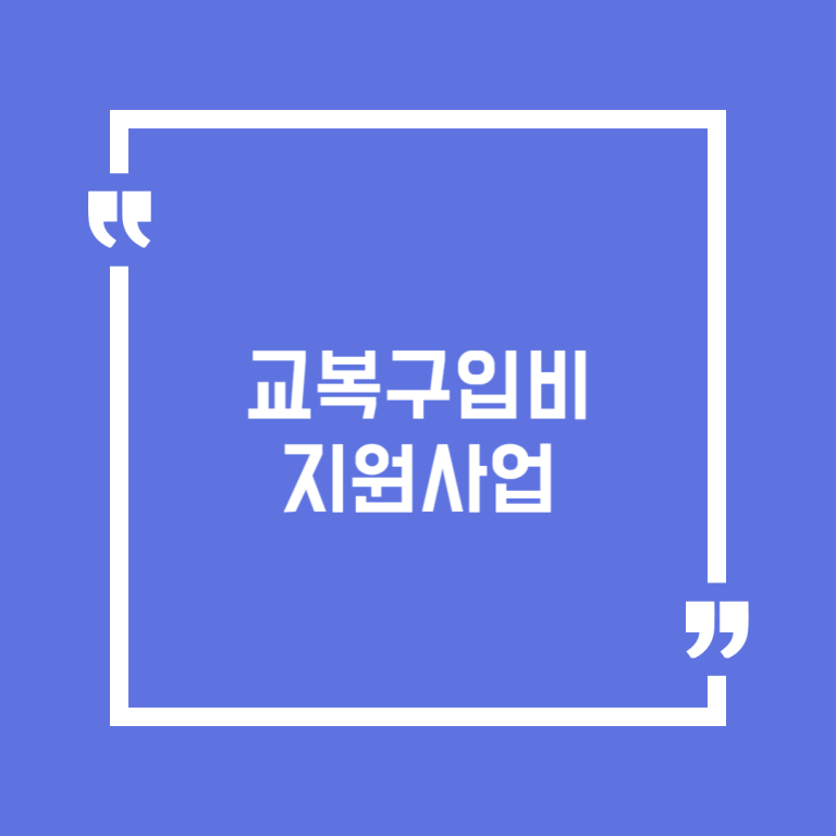 교복구입비 지원사업