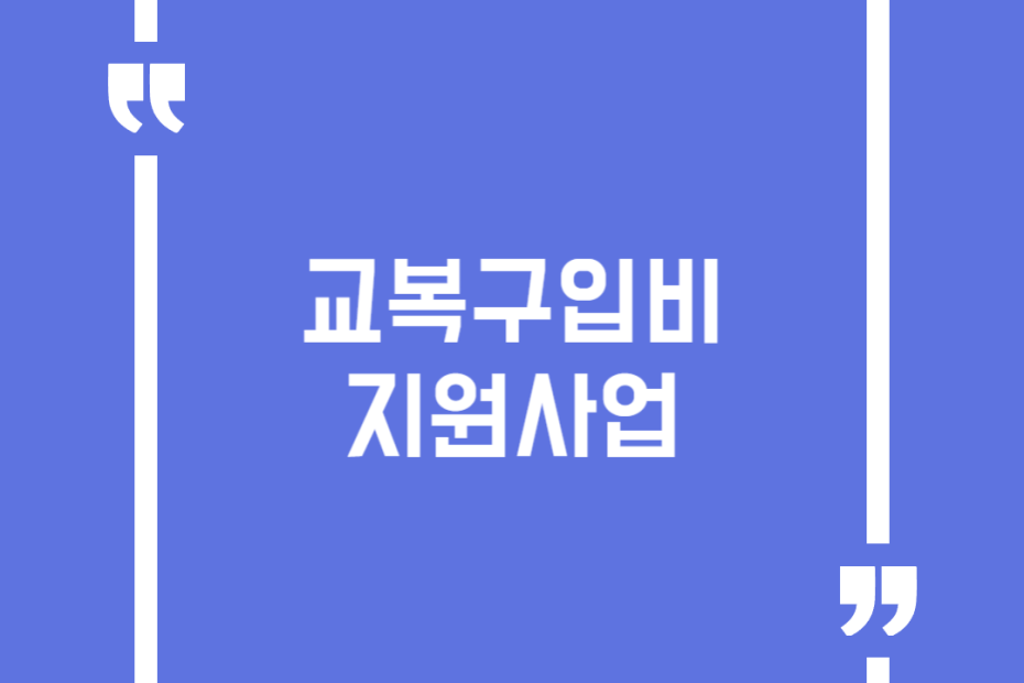 교복구입비 지원사업