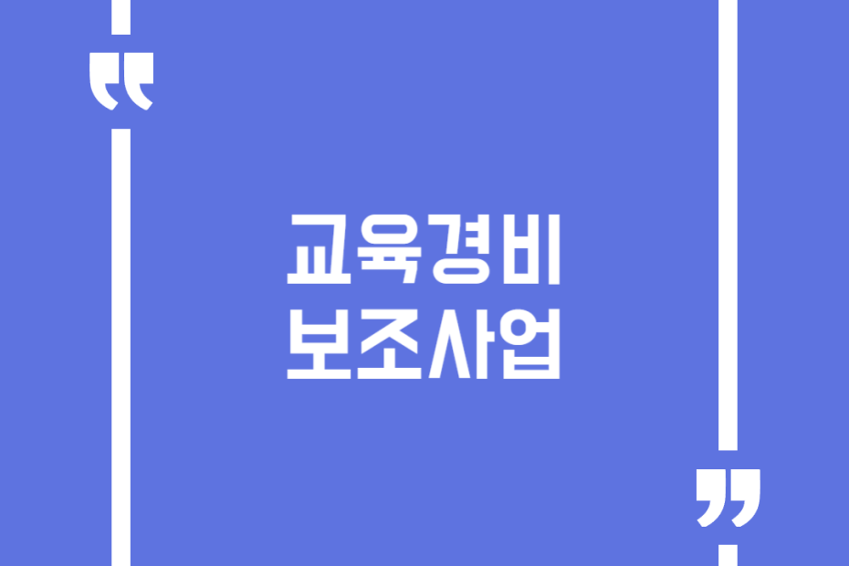 교육경비보조사업