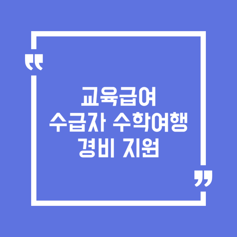 교육급여 수급자 수학여행 경비 지원