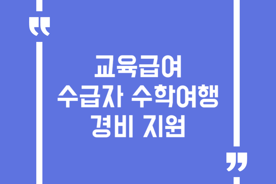 교육급여 수급자 수학여행 경비 지원