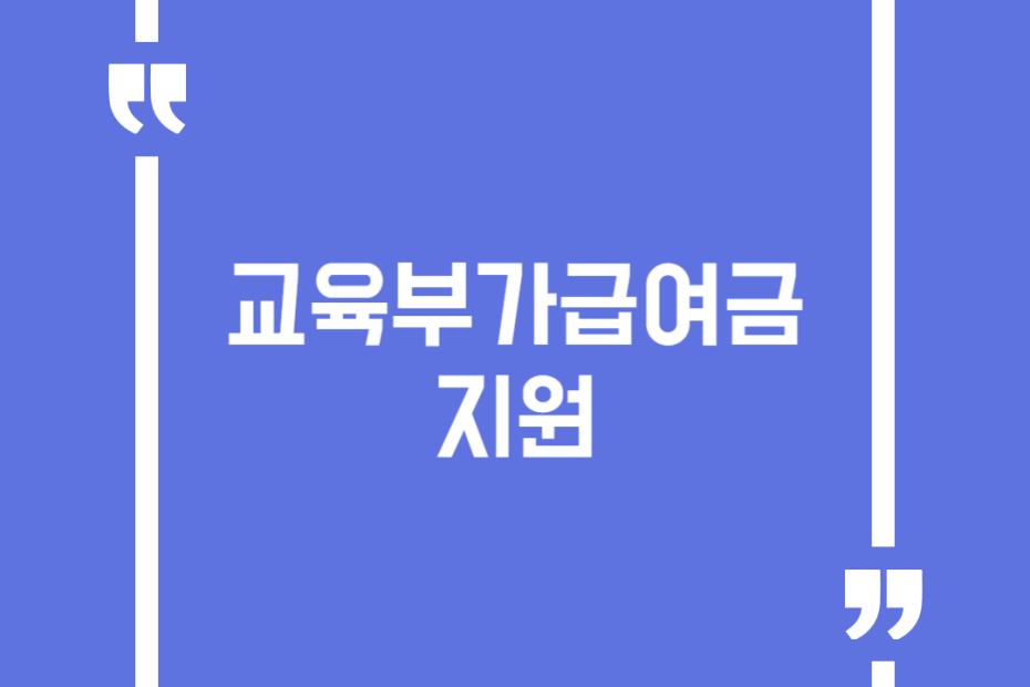 교육부가급여금 지원