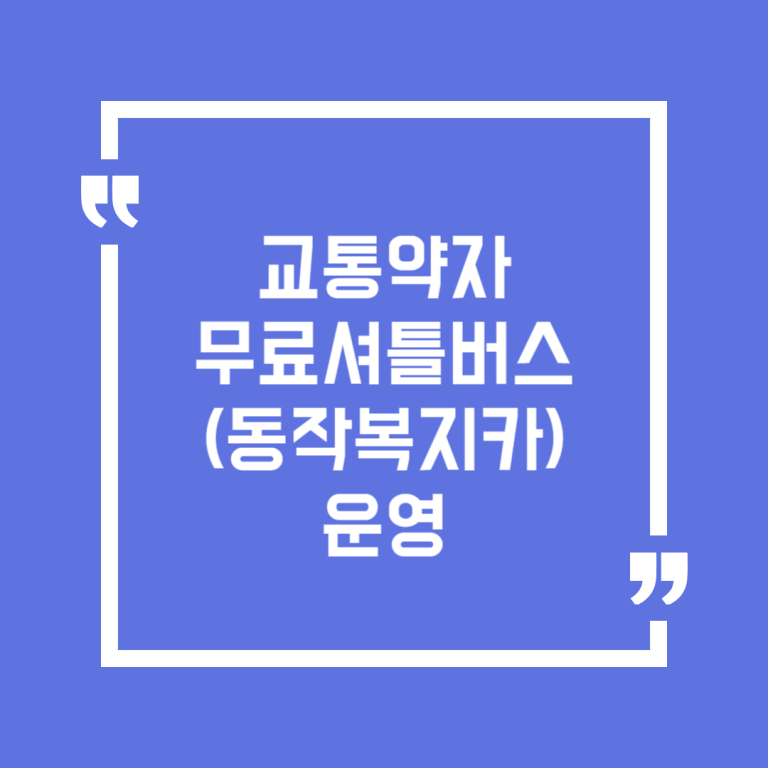 교통약자 무료셔틀버스(동작복지카) 운영