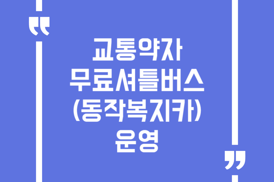 교통약자 무료셔틀버스(동작복지카) 운영
