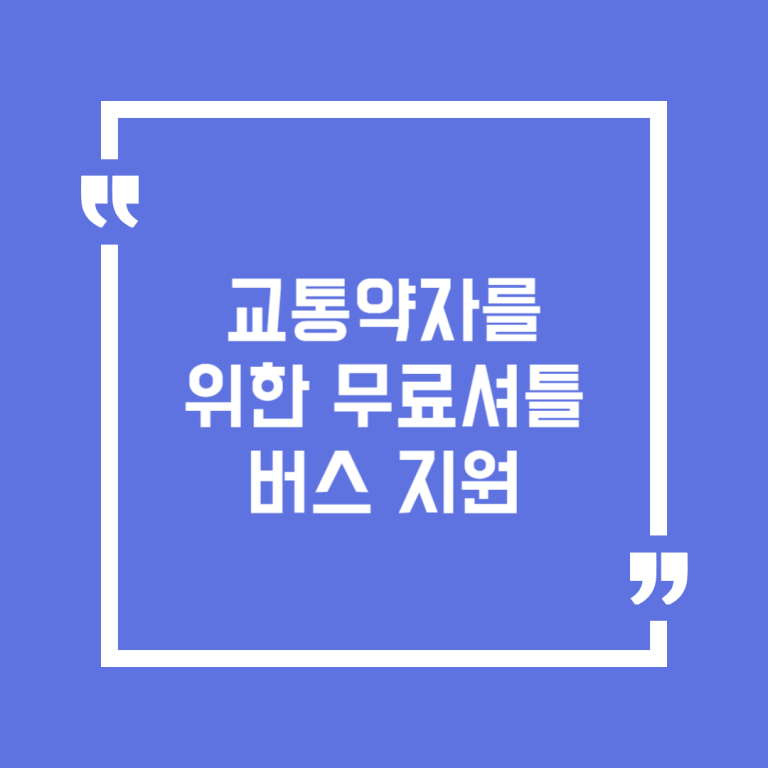 교통약자를 위한 무료셔틀버스 지원